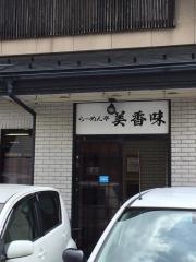 ラーメン亭美香味