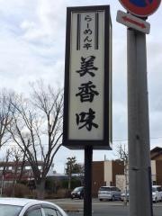ラーメン亭美香味
