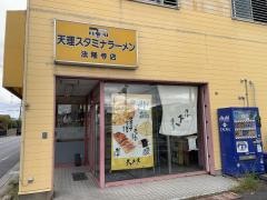 天理スタミナラーメン法隆寺店