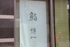 博一