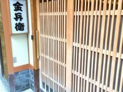 金兵衛寿し