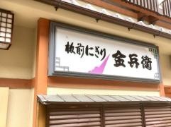 金兵衛寿し