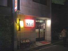 きむら焼肉ホルモン朝日町店