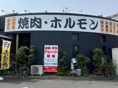 炭火焼肉すぎ乃くら一宮店