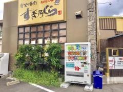 炭火焼肉すぎ乃くら一宮店