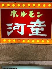 焼肉河童