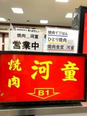 焼肉河童