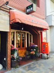 花たれ