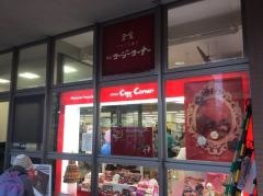 銀座コージーコーナー　マルエツ鹿島田店