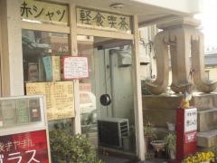 赤シャツ喫茶