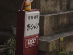 赤シャツ喫茶