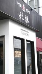 桂林