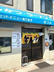 ほづみとんかつ店