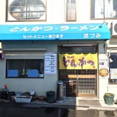 ほづみとんかつ店