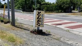 とんかつとんとん