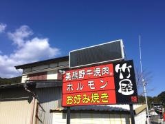 竹屋