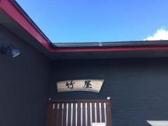 竹屋