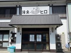 活魚ヒロ