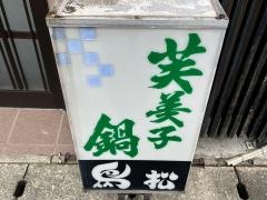 鳥松