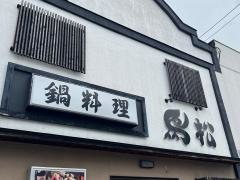 鳥松