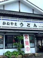 かねやまうどん出水店