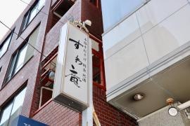すわ庵　本店