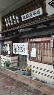 太田屋本店