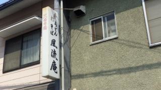 風流庵
