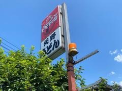 矢野うどん店