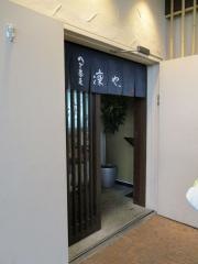 凛や
