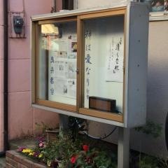 曳舟教会