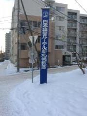 札幌教会　新札幌礼拝堂