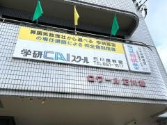 個別指導塾の学研ＣＡＩスクール　石川橋教室