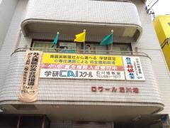 個別指導塾の学研ＣＡＩスクール　石川橋教室