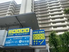 個別指導塾の明光義塾　鶴見教室