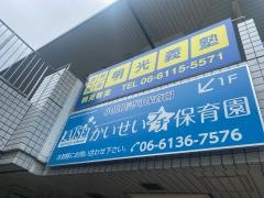 個別指導塾の明光義塾　鶴見教室