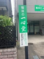 整体の一心堂