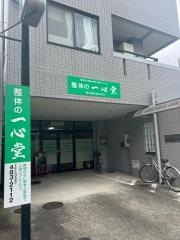 整体の一心堂
