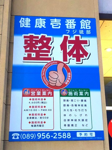 健康壱番館フジ砥部