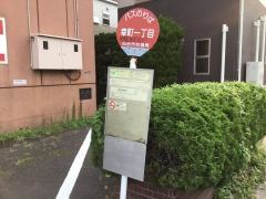 「幸町一丁目」バス停留所