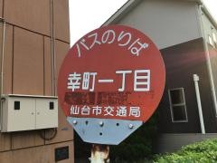 「幸町一丁目」バス停留所