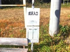 「成沢入口」バス停留所