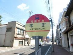 「本町(本町)」バス停留所