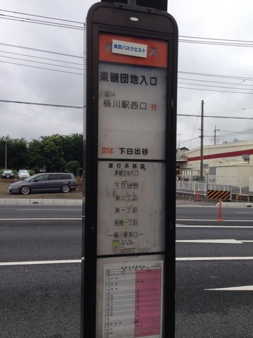 東武バス「東観団地入口」バス停留所／ホームメイト