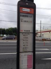 「東観団地入口」バス停留所