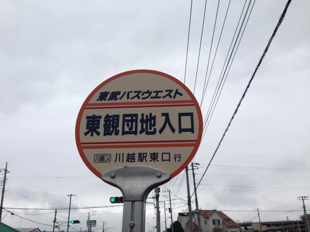 東武バス「東観団地入口」バス停留所／ホームメイト