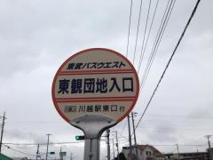 「東観団地入口」バス停留所