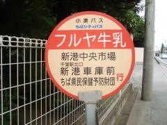 「フルヤ牛乳」バス停留所