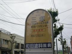 「三塚」バス停留所