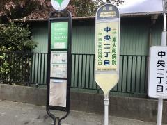 「中央二丁目」バス停留所
